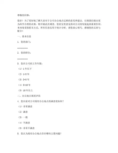 办公地点迁移调查问卷模板
