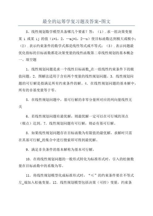 最全的运筹学复习题及答案-图文