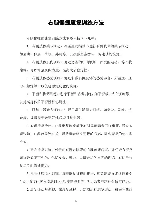 右腿偏瘫康复训练方法