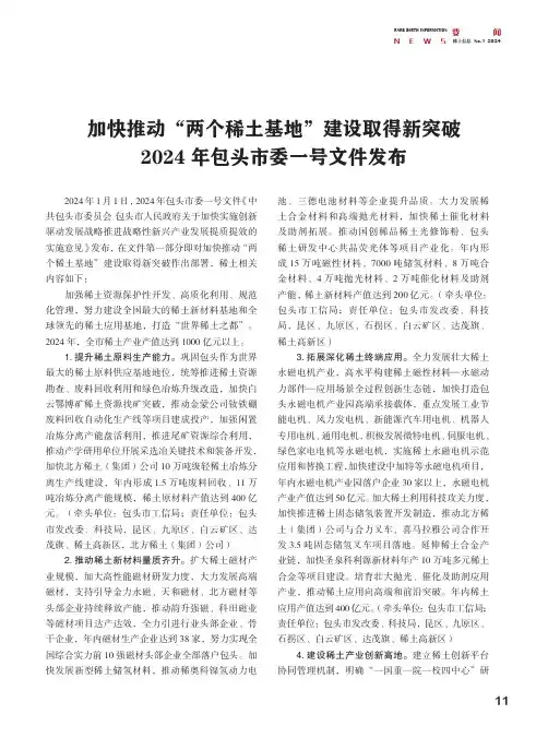 加快推动“两个稀土基地”建设取得新突破2024年包头市委一号文件发布
