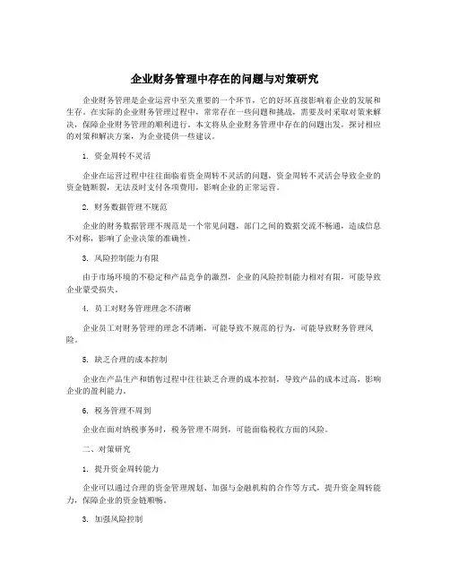 企业财务管理中存在的问题与对策研究