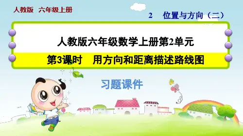 人教版六年级数学上册第2单元第3课时  用方向和距离描述路线图