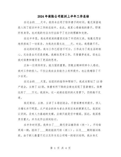 2024年保险公司组训上半年工作总结（二篇）