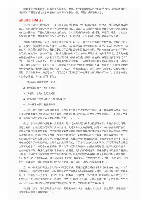 物流公司实习报告范文集锦10篇