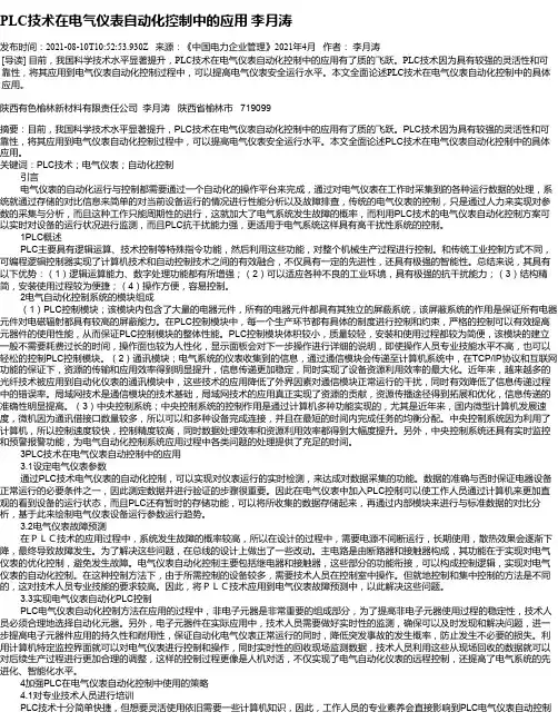 PLC技术在电气仪表自动化控制中的应用李月涛