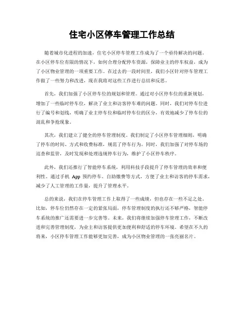 住宅小区停车管理工作总结
