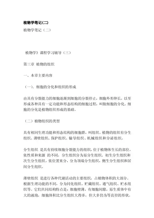 植物学笔记（二）[整理版]