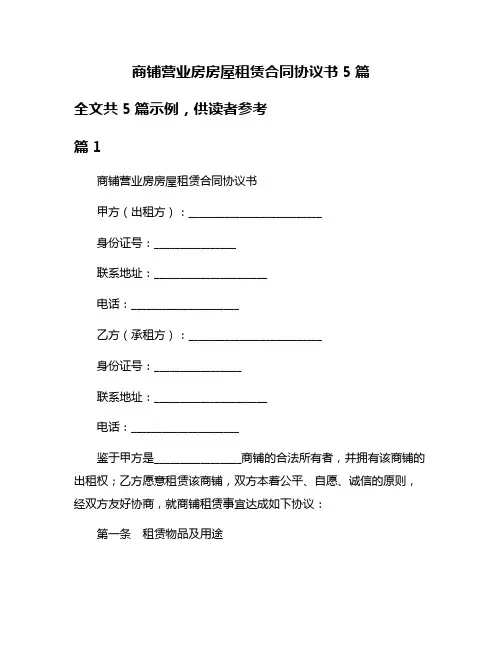 商铺营业房房屋租赁合同协议书5篇