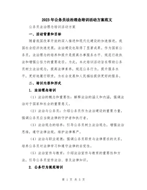 2023年公务员法治理念培训活动方案范文