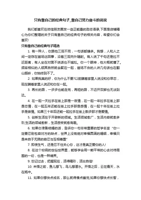 只有靠自己的经典句子_靠自己努力奋斗的说说