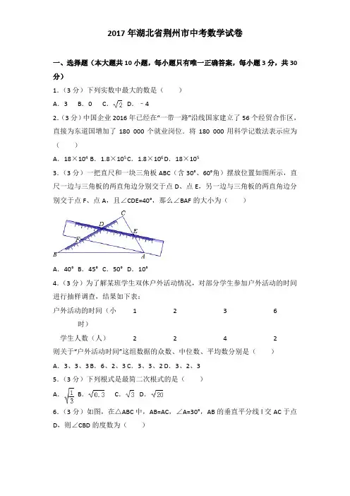 2017年湖北省荆州市中考数学试卷及解析答案word版