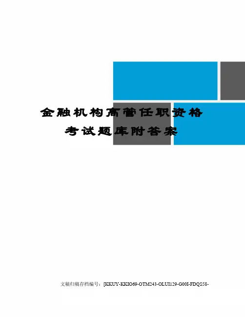金融机构高管任职资格考试题库附答案