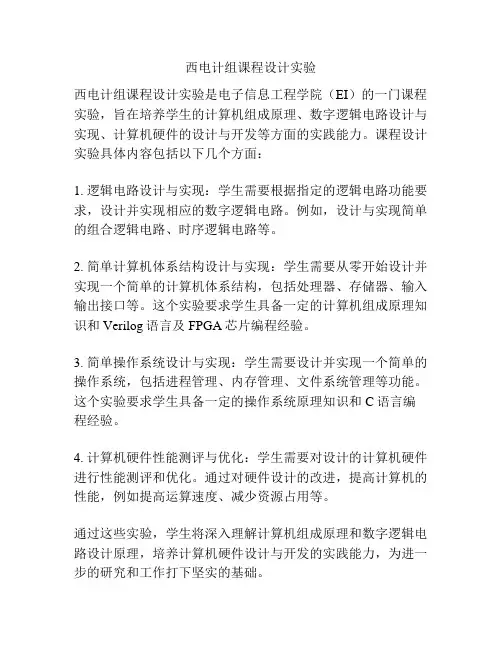 西电计组课程设计实验