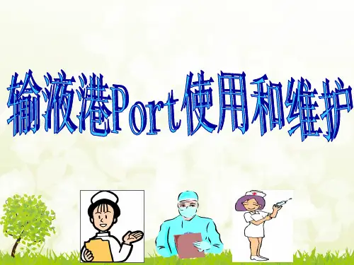 医学交流课件：输液港Port使用和维护