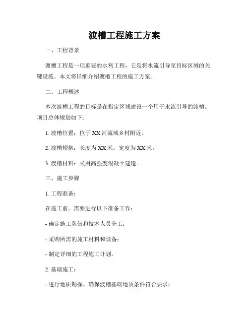 渡槽工程施工方案
