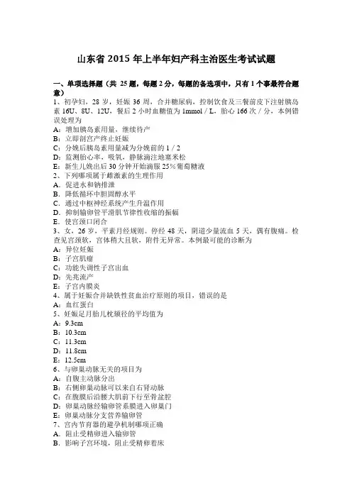 山东省2015年上半年妇产科主治医生考试试题