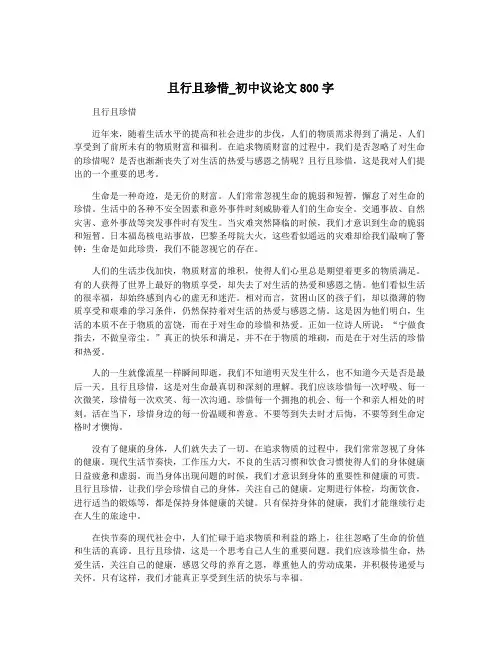 且行且珍惜_初中议论文800字