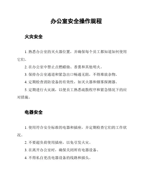 办公室安全操作规程