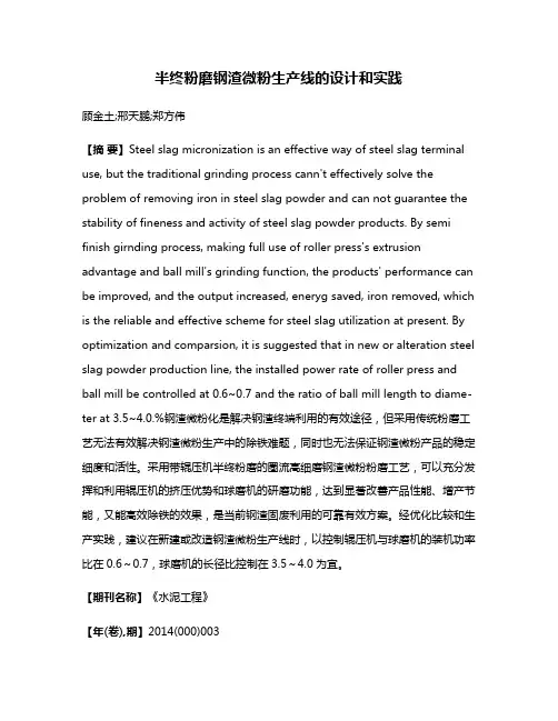 半终粉磨钢渣微粉生产线的设计和实践