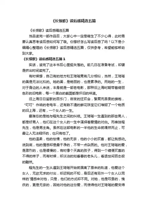 《长恨歌》读后感精选五篇