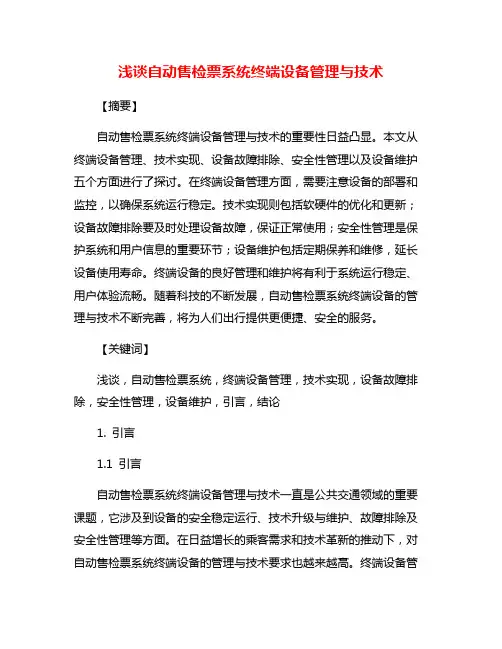 浅谈自动售检票系统终端设备管理与技术
