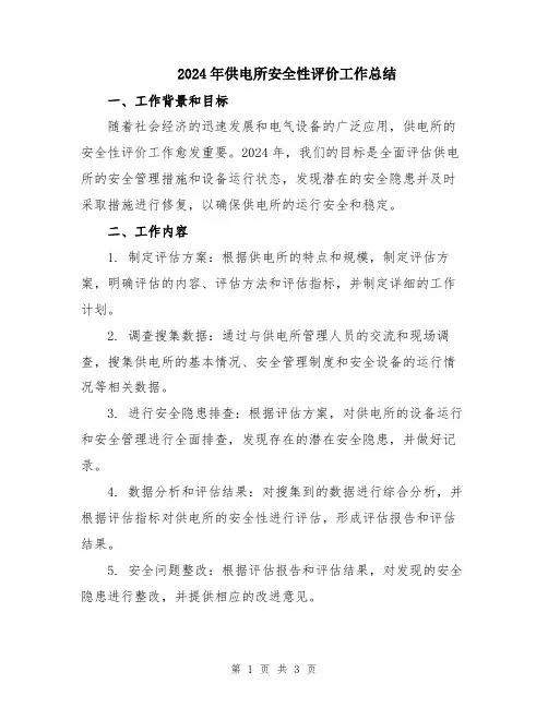 2024年供电所安全性评价工作总结