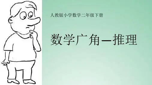 数学广角---推理(课件)人教版二年级下册数学