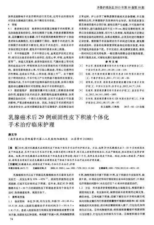 乳腺癌术后29例顽固性皮下积液个体化手术治疗临床护理