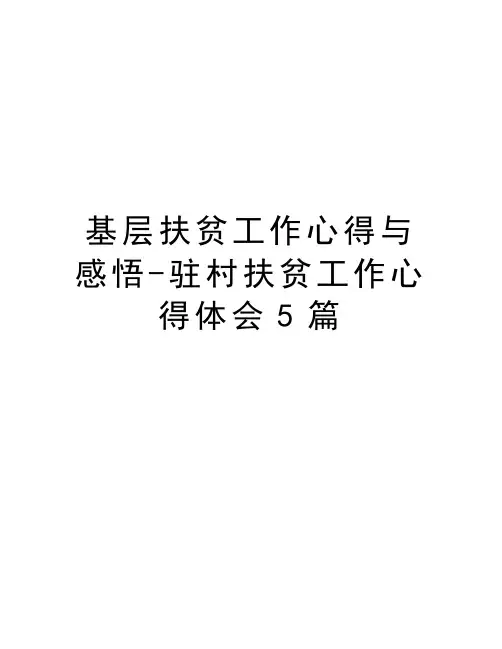 基层扶贫工作心得与感悟-驻村扶贫工作心得体会5篇复习过程