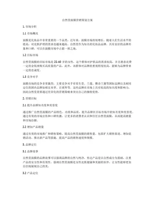 自然堂面膜营销策划方案