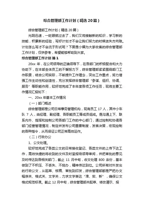 综合管理部工作计划（精选20篇）