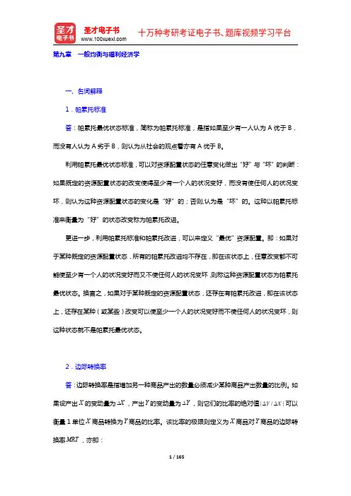 张元鹏《微观经济学》(中级教程)【章节题库(9-12章)】详解【圣才出品】