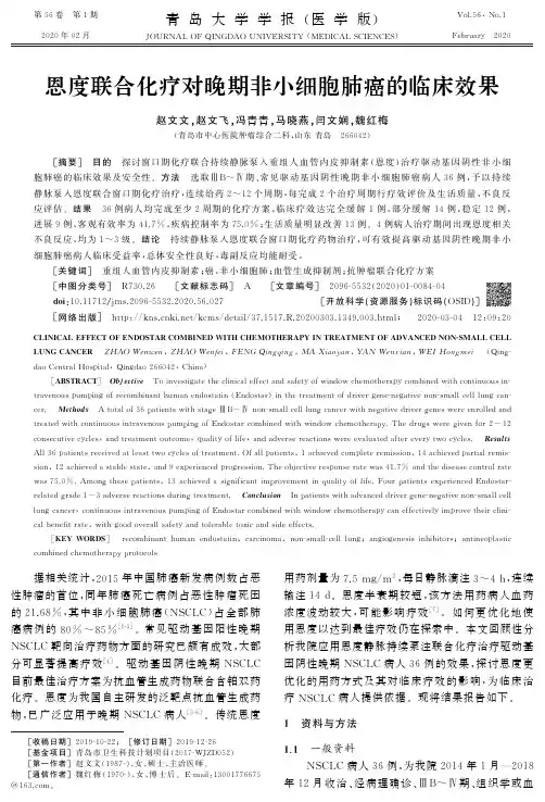 恩度联合化疗对晚期非小细胞肺癌的临床效果