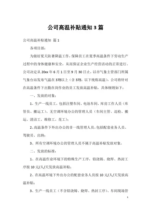 公司高温补贴通知3篇