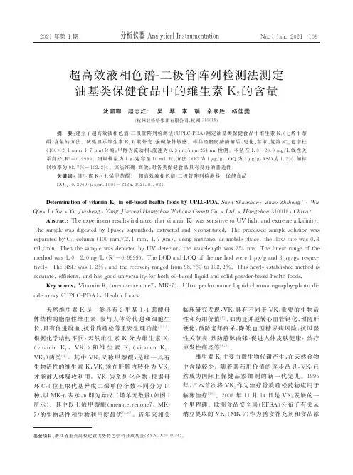 超高效液相色谱-二极管阵列检测法测定油基类保健食品中的维生素K2的含量
