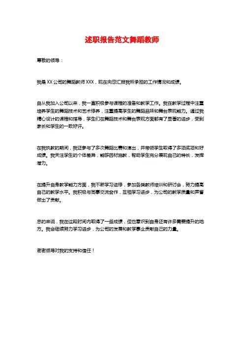 述职报告范文舞蹈教师