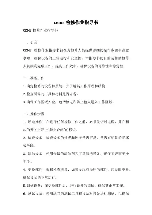 cems检修作业指导书