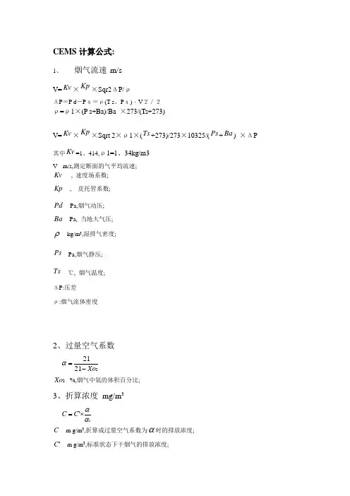 CEMS流速等计算公式