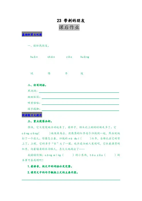 (2019新版)统编版小学三年级语文上册23 带刺的朋友 课后作业及答案