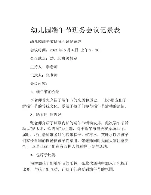 幼儿园端午节班务会议记录表
