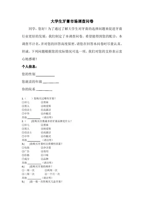大学生牙膏市场调查问卷1