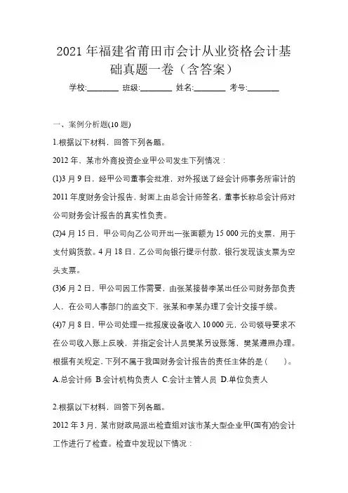 2021年福建省莆田市会计从业资格会计基础真题一卷(含答案)