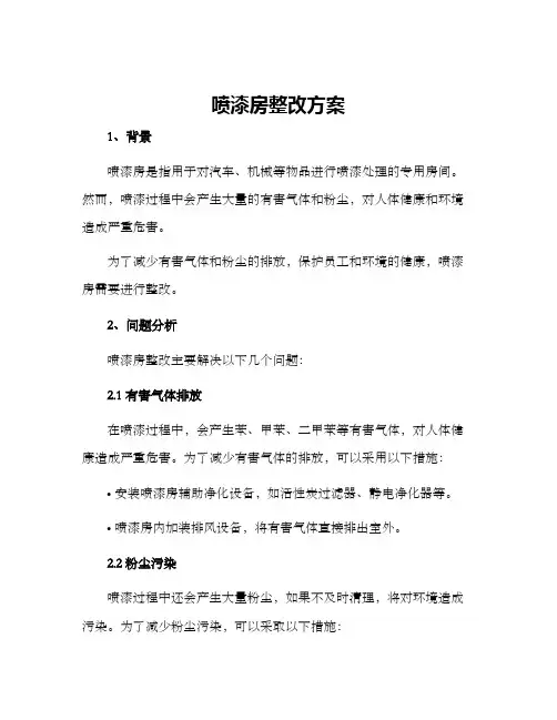 喷漆房整改方案