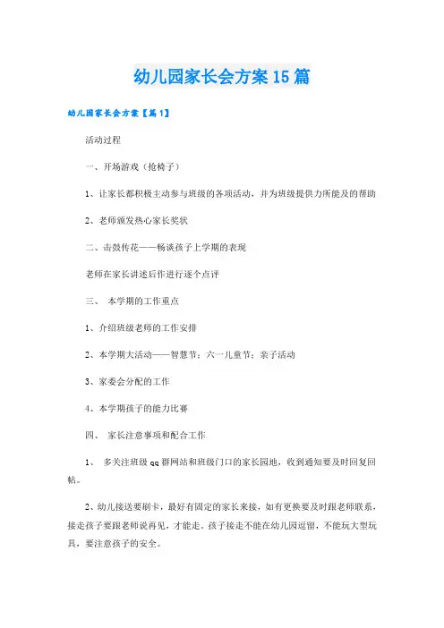幼儿园家长会方案15篇