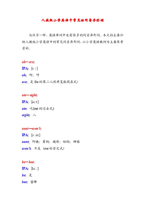 人教版小学英语中常见的同音异形词