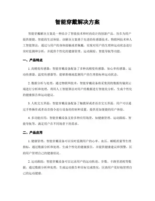 智能穿戴解决方案