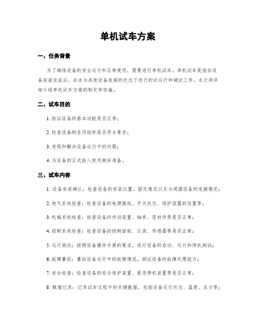 单机试车方案