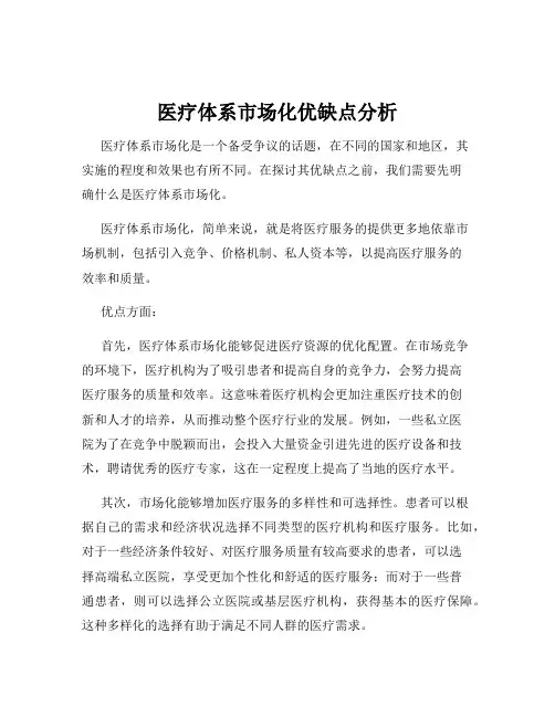 医疗体系市场化优缺点分析