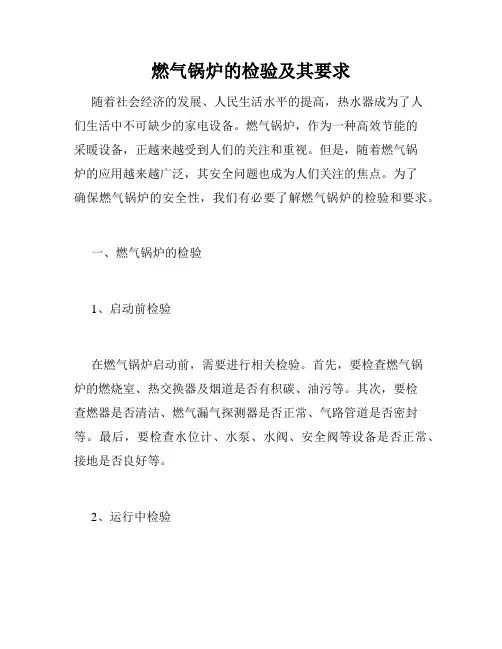 燃气锅炉的检验及其要求