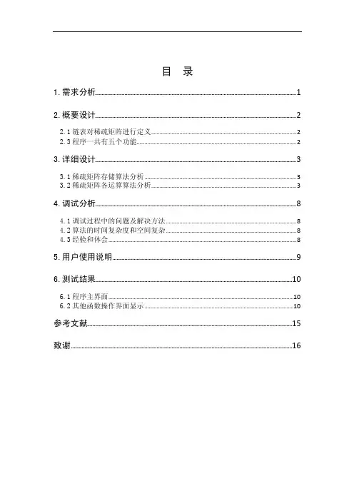 稀疏矩阵数据结构实验报告